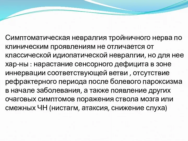 Симптоматическая невралгия тройничного нерва по клиническим проявлениям не отличается от классической