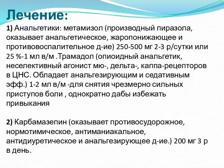 Лечение: 1) Анальгетики: метамизол (производный пиразола, оказывает анальгетическое, жаропонижающее и противовоспалительное