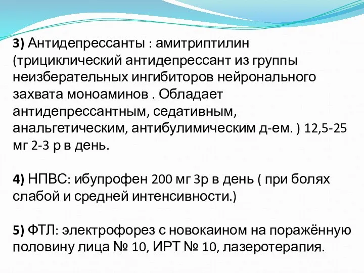 3) Антидепрессанты : амитриптилин (трициклический антидепрессант из группы неизберательных ингибиторов нейронального