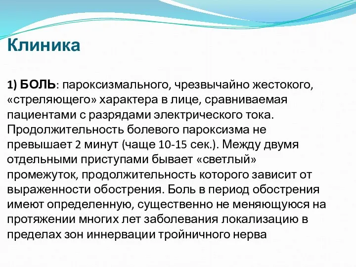 Клиника 1) БОЛЬ: пароксизмального, чрезвычайно жестокого, «стреляющего» характера в лице, сравниваемая