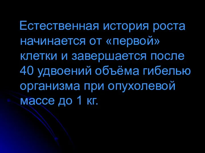 Естественная история роста начинается от «первой» клетки и завершается после 40