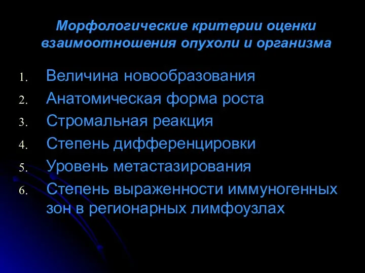 Морфологические критерии оценки взаимоотношения опухоли и организма Величина новообразования Анатомическая форма