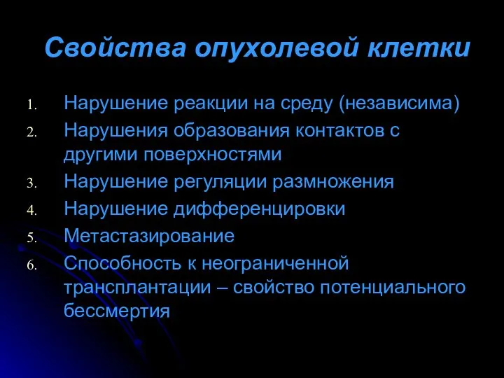 Свойства опухолевой клетки Нарушение реакции на среду (независима) Нарушения образования контактов