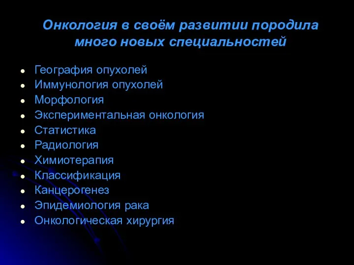 Онкология в своём развитии породила много новых специальностей География опухолей Иммунология