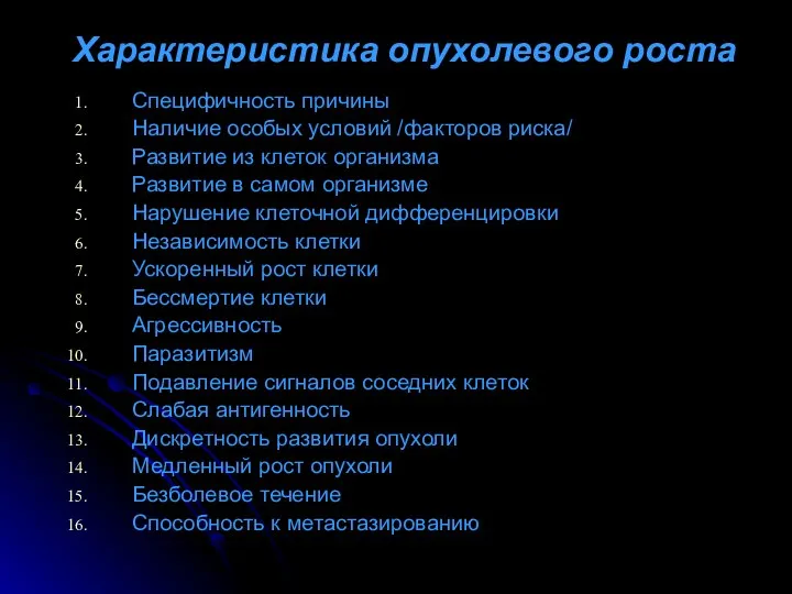 Характеристика опухолевого роста Специфичность причины Наличие особых условий /факторов риска/ Развитие