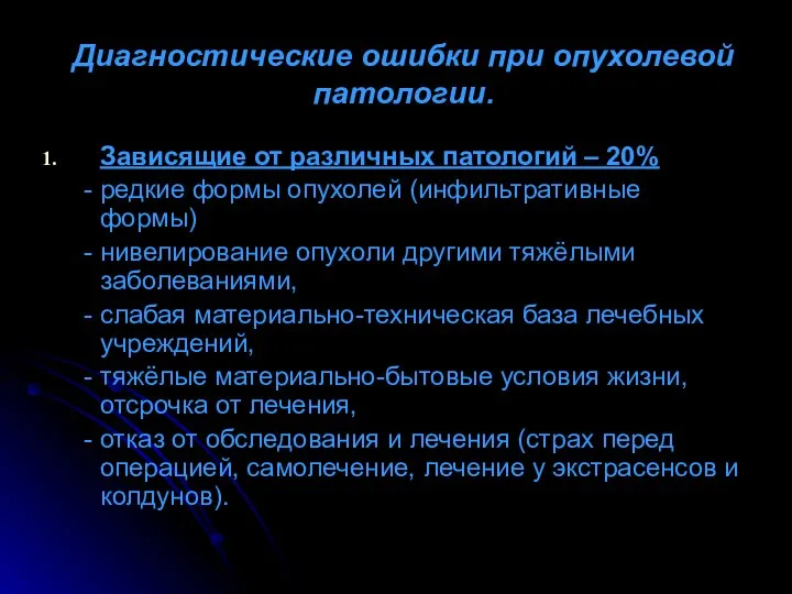 Диагностические ошибки при опухолевой патологии. Зависящие от различных патологий – 20%