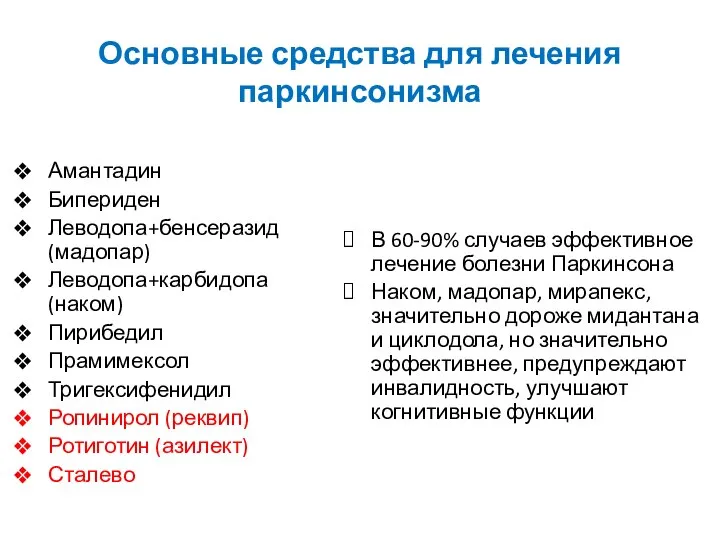 Основные средства для лечения паркинсонизма Амантадин Бипериден Леводопа+бенсеразид (мадопар) Леводопа+карбидопа (наком)