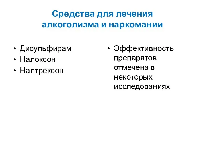 Средства для лечения алкоголизма и наркомании Дисульфирам Налоксон Налтрексон Эффективность препаратов отмечена в некоторых исследованиях