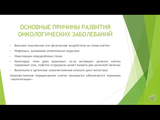 ОСНОВНЫЕ ПРИЧИНЫ РАЗВИТИЯ ОНКОЛОГИЧЕСКИХ ЗАБОЛЕВАНИЙ Внешнее химическое или физическое воздействие на