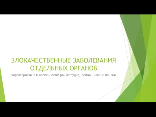 ЗЛОКАЧЕСТВЕННЫЕ ЗАБОЛЕВАНИЯ ОТДЕЛЬНЫХ ОРГАНОВ Характеристика и особенности: рак желудка, лёгких, кожи и печени