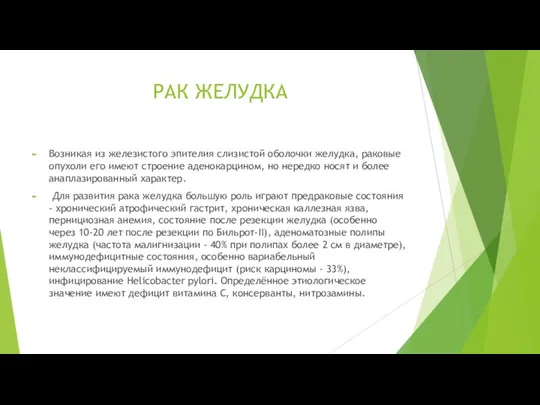 РАК ЖЕЛУДКА Возникая из железистого эпителия слизистой оболочки желудка, раковые опухоли