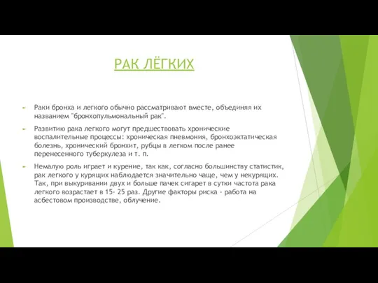 РАК ЛЁГКИХ Раки бронха и легкого обычно рассматривают вместе, объединяя их