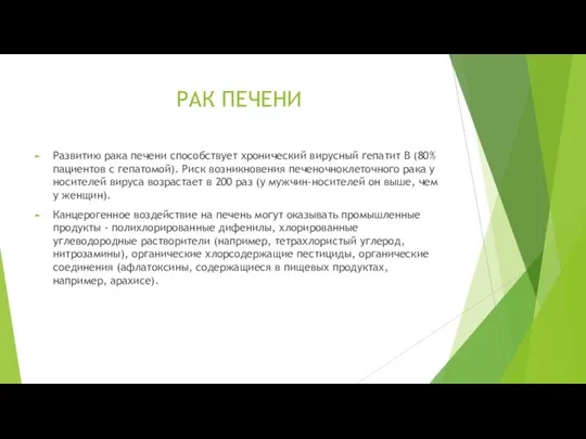 РАК ПЕЧЕНИ Развитию рака печени способствует хронический вирусный гепатит В (80%