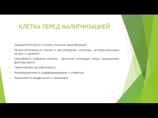 КЛЕТКА ПЕРЕД МАЛИГНИЗАЦИЕЙ Самодостаточность в плане сигналов пролиферации Нечувствительность клетки к