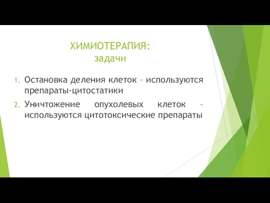 ХИМИОТЕРАПИЯ: задачи Остановка деления клеток – используются препараты-цитостатики Уничтожение опухолевых клеток – используются цитотоксические препараты