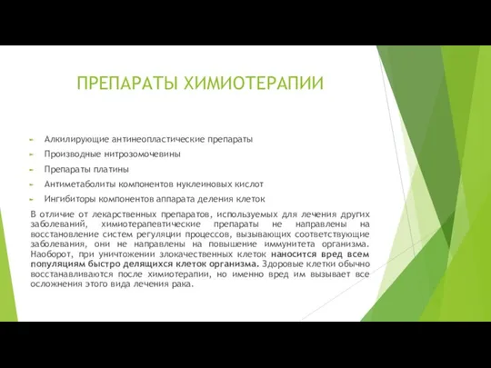 ПРЕПАРАТЫ ХИМИОТЕРАПИИ Алкилирующие антинеопластические препараты Производные нитрозомочевины Препараты платины Антиметаболиты компонентов