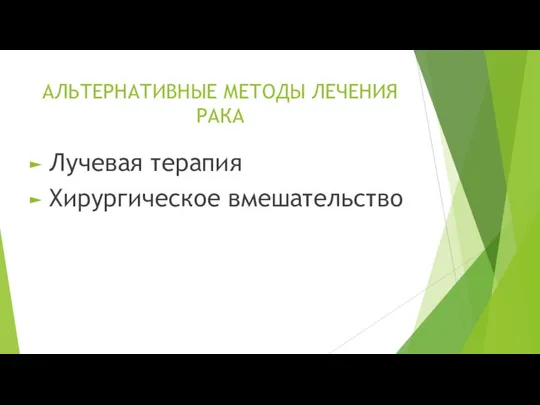 АЛЬТЕРНАТИВНЫЕ МЕТОДЫ ЛЕЧЕНИЯ РАКА Лучевая терапия Хирургическое вмешательство