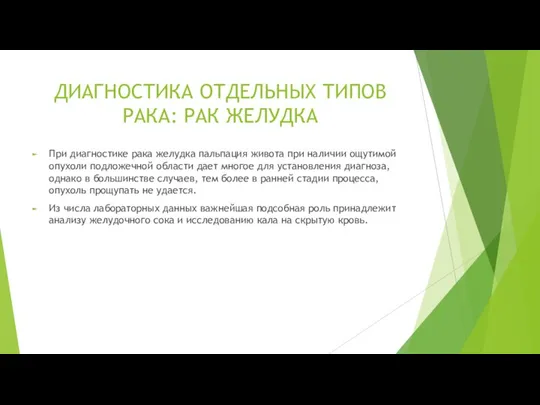 ДИАГНОСТИКА ОТДЕЛЬНЫХ ТИПОВ РАКА: РАК ЖЕЛУДКА При диагностике рака желудка пальпация