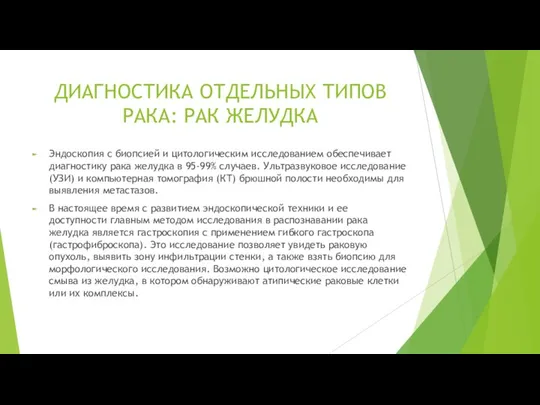 Эндоскопия с биопсией и цитологическим исследованием обеспечивает диагностику рака желудка в