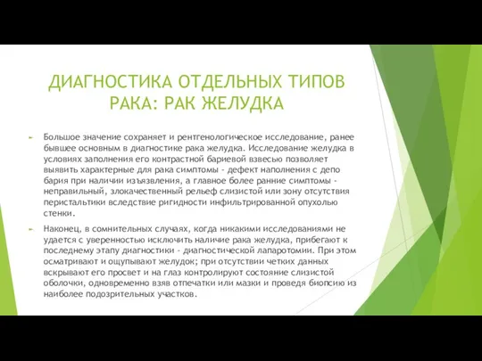 Большое значение сохраняет и рентгенологическое исследование, ранее бывшее основным в диагностике