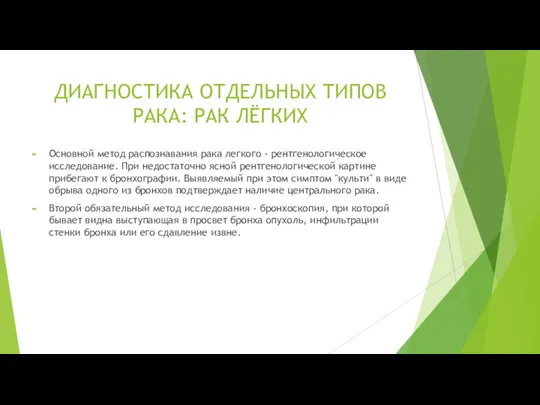 Основной метод распознавания рака легкого - рентгенологическое исследование. При недостаточно ясной