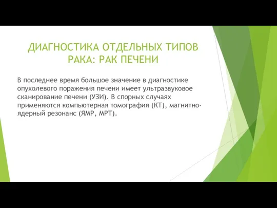 В последнее время большое значение в диагностике опухолевого поражения печени имеет