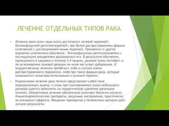 ЛЕЧЕНИЕ ОТДЕЛЬНЫХ ТИПОВ РАКА Лечение рака кожи чаще всего достигается лучевой