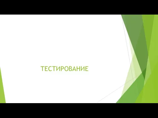 ТЕСТИРОВАНИЕ