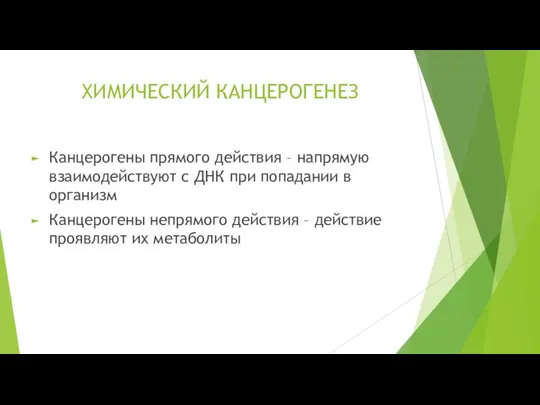 ХИМИЧЕСКИЙ КАНЦЕРОГЕНЕЗ Канцерогены прямого действия – напрямую взаимодействуют с ДНК при