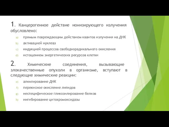 1. Канцерогенное действие ионизирующего излучения обусловлено: прямым повреждающим действием квантов излучения