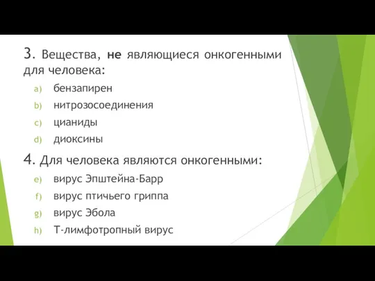 3. Вещества, не являющиеся онкогенными для человека: бензапирен нитрозосоединения цианиды диоксины