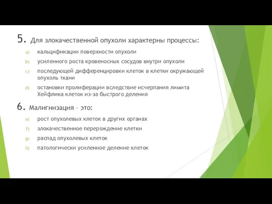 5. Для злокачественной опухоли характерны процессы: кальцификации поверхности опухоли усиленного роста