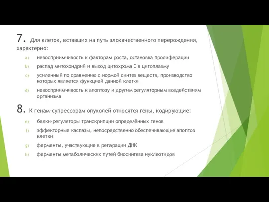 7. Для клеток, вставших на путь злокачественного перерождения, характерно: невосприимчивость к