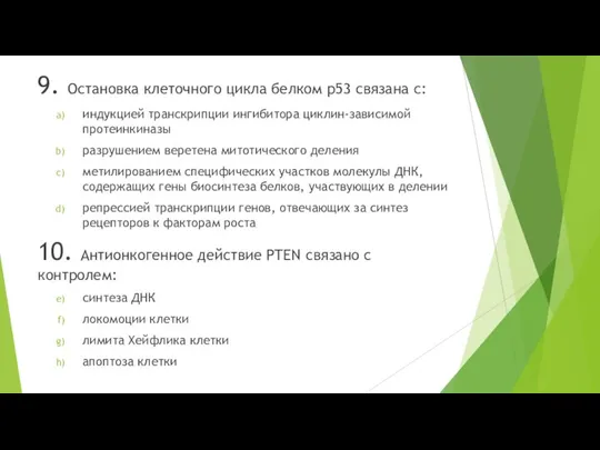 9. Остановка клеточного цикла белком р53 связана с: индукцией транскрипции ингибитора