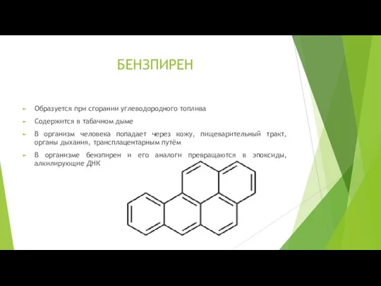 БЕНЗПИРЕН Образуется при сгорании углеводородного топлива Содержится в табачном дыме В