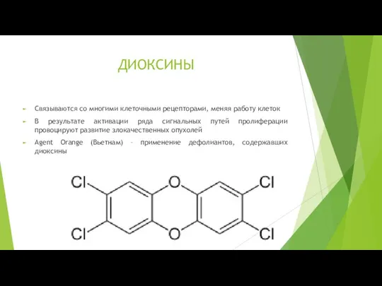 ДИОКСИНЫ Связываются со многими клеточными рецепторами, меняя работу клеток В результате