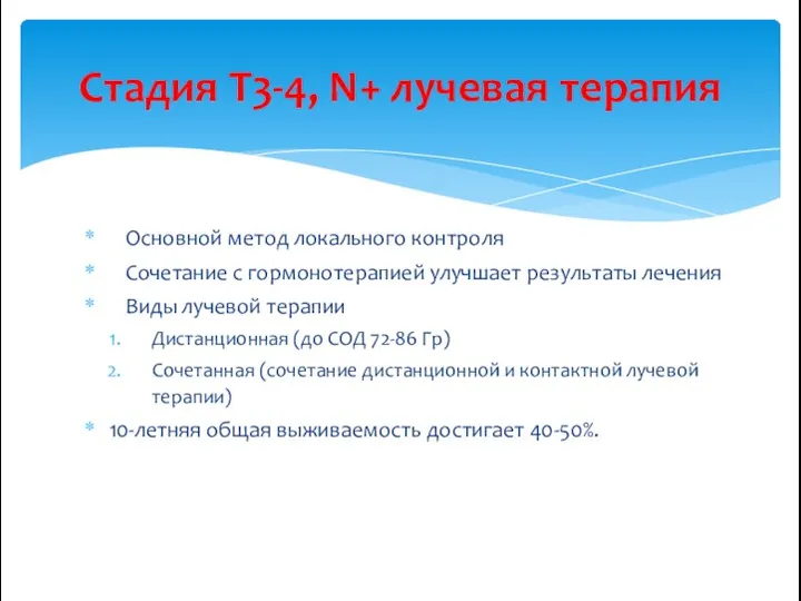 Основной метод локального контроля Сочетание с гормонотерапией улучшает результаты лечения Виды