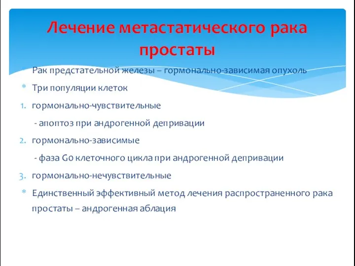 Рак предстательной железы – гормонально-зависимая опухоль Три популяции клеток гормонально-чувствительные -