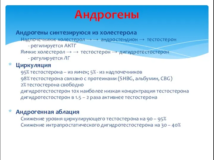 Андрогены синтезируюся из холестерола Надпочечники: холестерол   андростендион  тестостерон