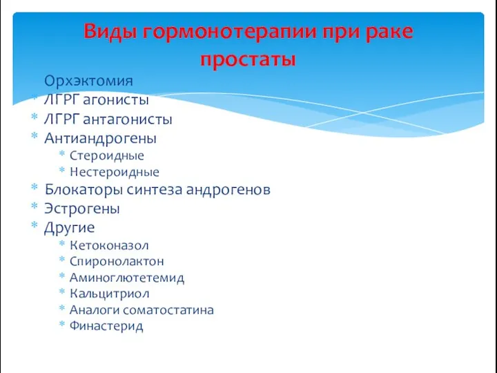 Орхэктомия ЛГРГ агонисты ЛГРГ антагонисты Антиандрогены Стероидные Нестероидные Блокаторы синтеза андрогенов