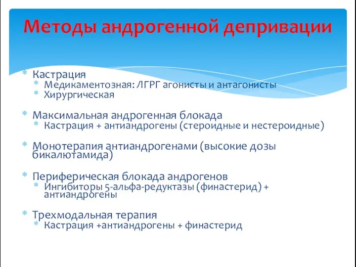 Кастрация Медикаментозная: ЛГРГ агонисты и антагонисты Хирургическая Максимальная андрогенная блокада Кастрация