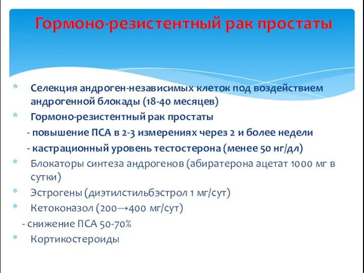 Селекция андроген-независимых клеток под воздействием андрогенной блокады (18-40 месяцев) Гормоно-резистентный рак