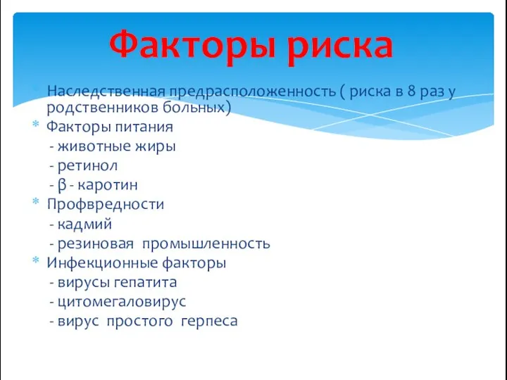 Наследственная предрасположенность (⁭ риска в 8 раз у родственников больных) Факторы