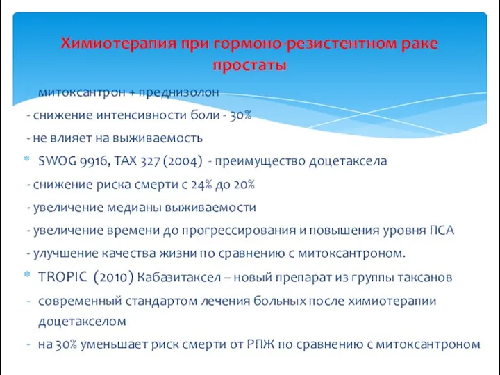 митоксантрон + преднизолон - снижение интенсивности боли - 30% - не