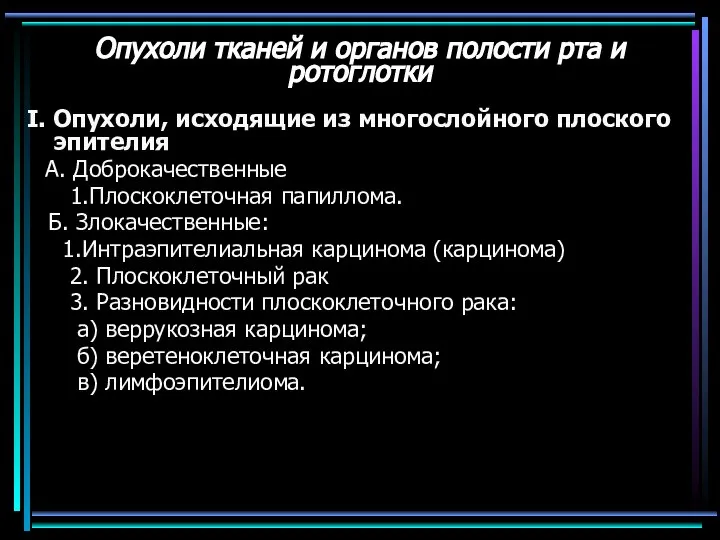 Опухоли тканей и органов полости рта и ротоглотки I. Опухоли, исходящие