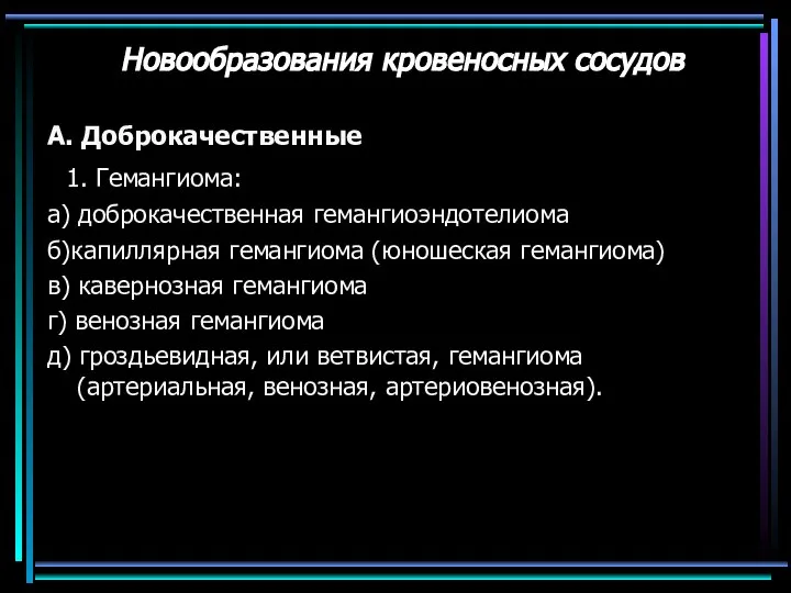 Новообразования кровеносных сосудов А. Доброкачественные 1. Гемангиома: а) доброкачественная гемангиоэндотелиома б)капиллярная