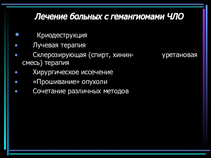 Лечение больных с гемангиомами ЧЛО Криодеструкция Лучевая терапия Склерозирующая (спирт, хинин-