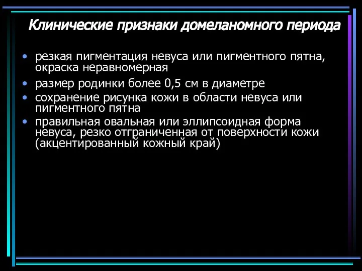 Клинические признаки домеланомного периода резкая пигментация невуса или пигментного пятна, окраска