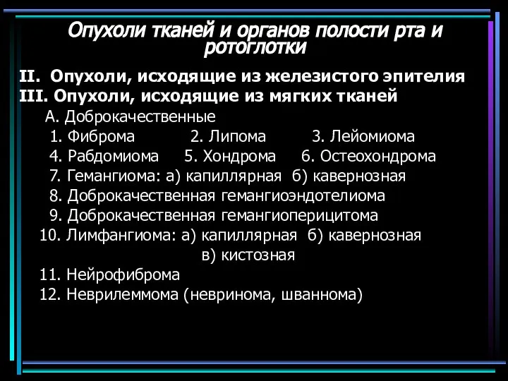 Опухоли тканей и органов полости рта и ротоглотки II. Опухоли, исходящие