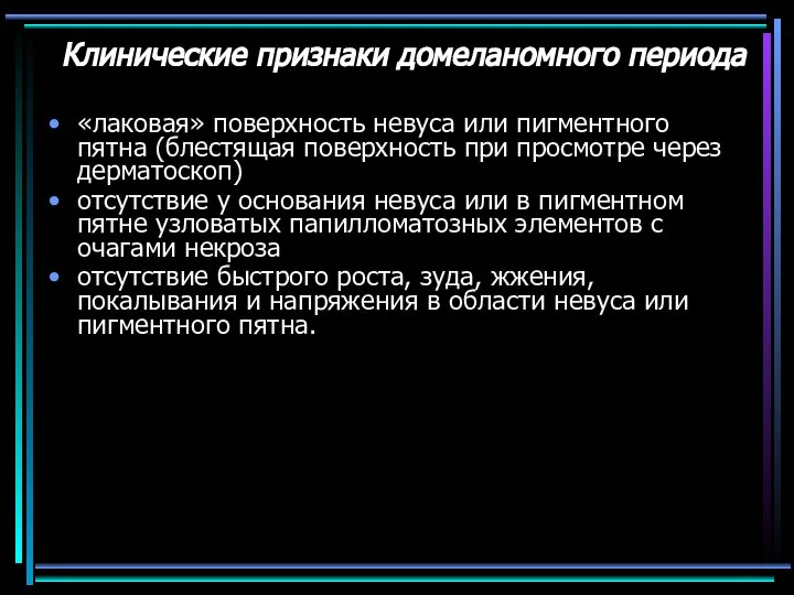 Клинические признаки домеланомного периода «лаковая» поверхность невуса или пигментного пятна (блестящая